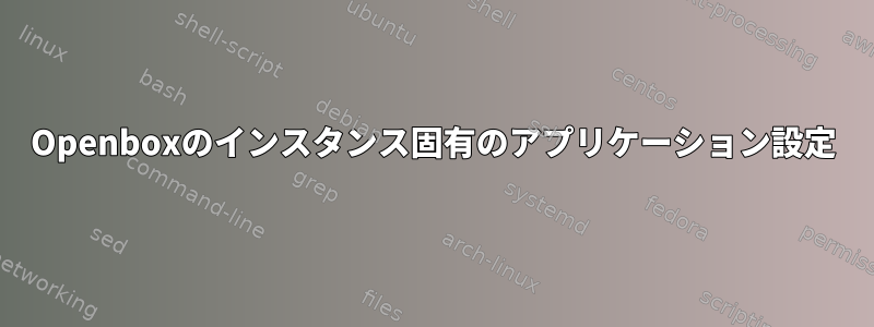 Openboxのインスタンス固有のアプリケーション設定