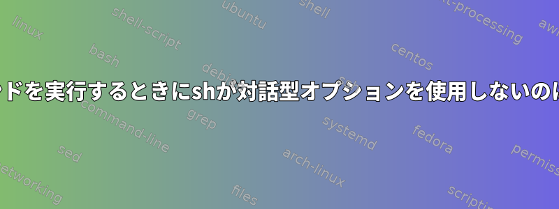 読み取りコマンドを実行するときにshが対話型オプションを使用しないのはなぜですか？