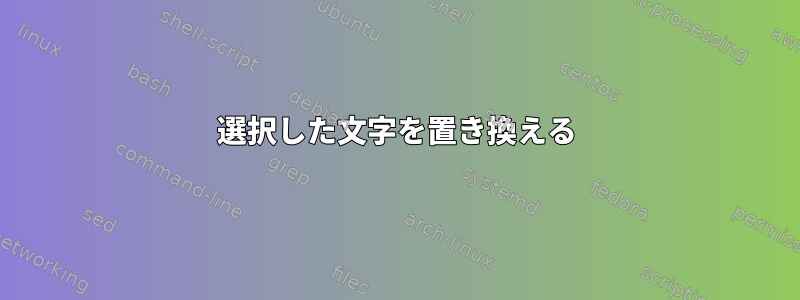 選択した文字を置き換える