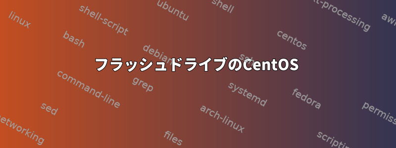 フラッシュドライブのCentOS