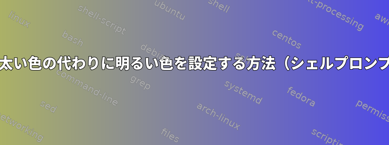 PSで太い色の代わりに明るい色を設定する方法（シェルプロンプト）