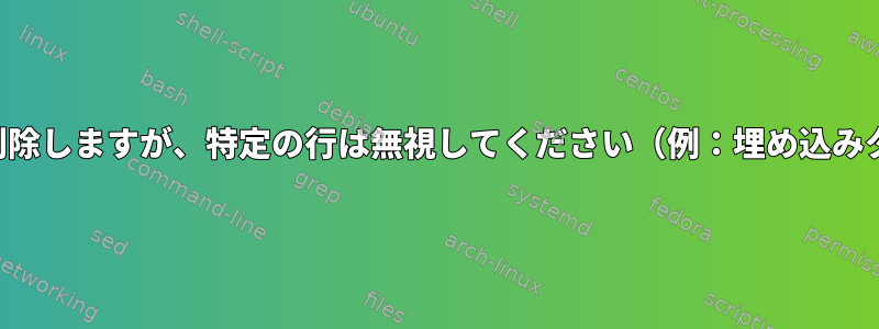 重複ファイルを削除しますが、特定の行は無視してください（例：埋め込みタイムスタンプ）