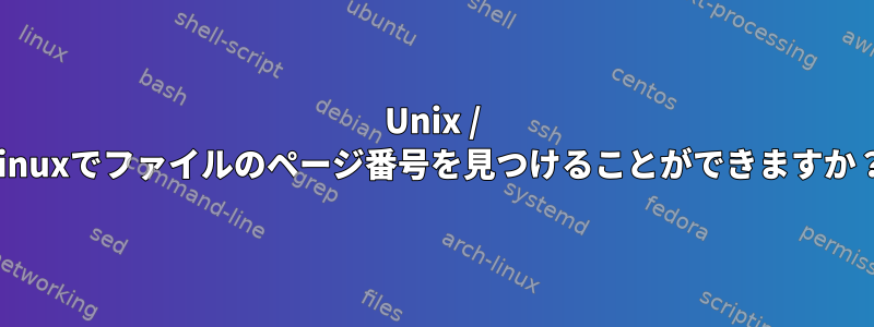 Unix / Linuxでファイルのページ番号を見つけることができますか？