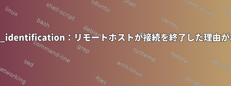 ssh_exchange_identification：リモートホストが接続を終了した理由がわかりません。