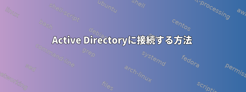 Active Directoryに接続する方法