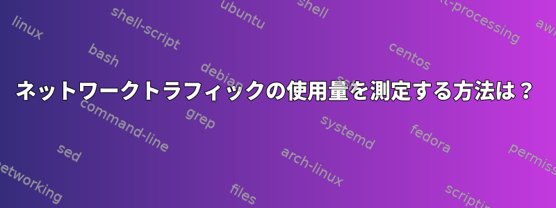 ネットワークトラフィックの使用量を測定する方法は？