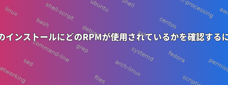 PHPのインストールにどのRPMが使用されているかを確認するには？