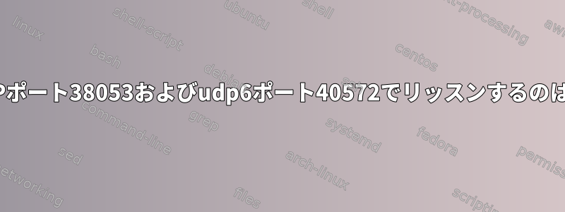 dhcpdがUDPポート38053およびudp6ポート40572でリッスンするのはなぜですか?