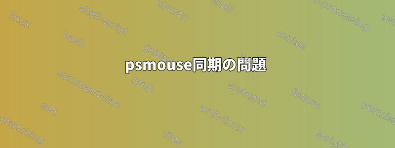 psmouse同期の問題