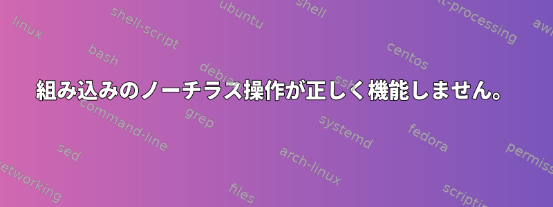 組み込みのノーチラス操作が正しく機能しません。