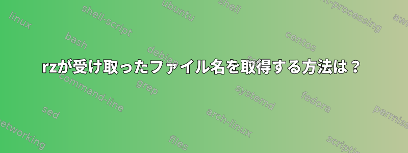 rzが受け取ったファイル名を取得する方法は？