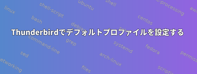 Thunderbirdでデフォルトプロファイルを設定する