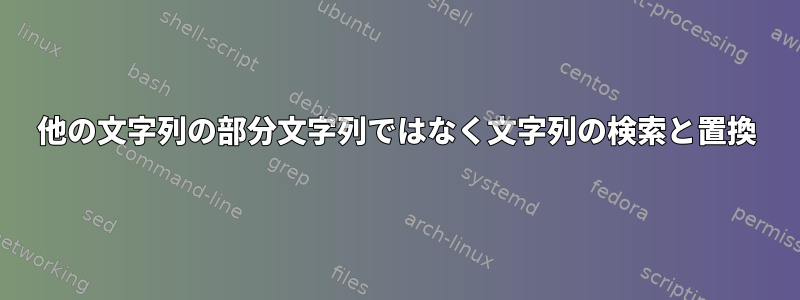 他の文字列の部分文字列ではなく文字列の検索と置換