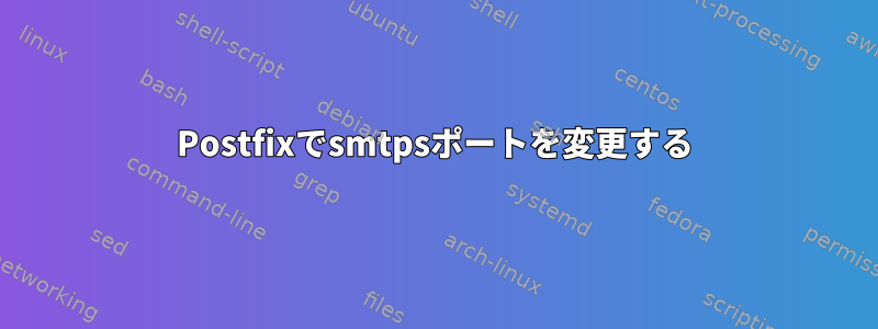 Postfixでsmtpsポートを変更する