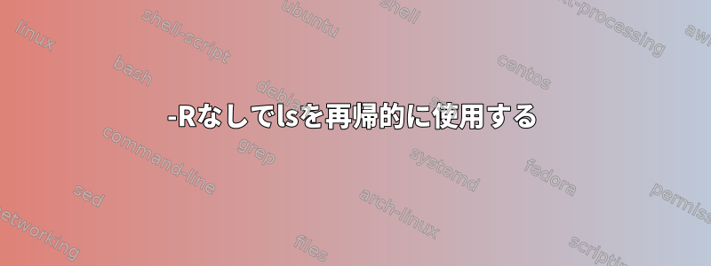 -Rなしでlsを再帰的に使用する