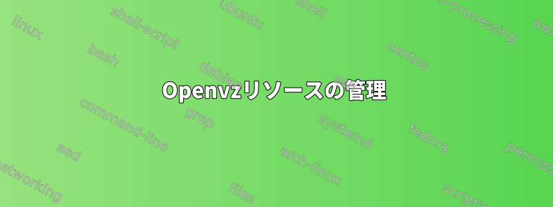 Openvzリソースの管理