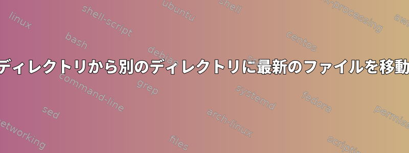 あるディレクトリから別のディレクトリに最新のファイルを移動する