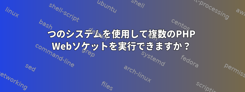 1つのシステムを使用して複数のPHP Webソケットを実行できますか？