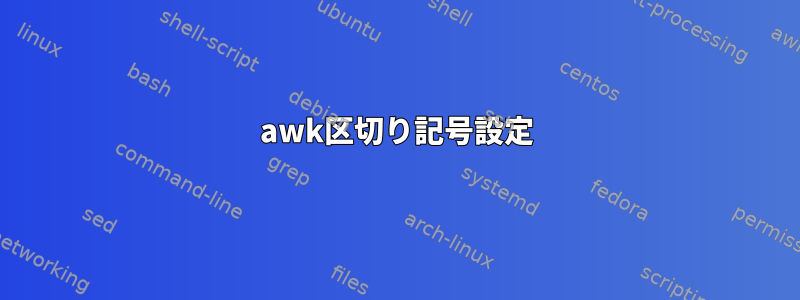 awk区切り記号設定