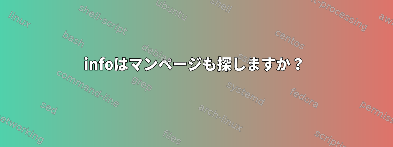 infoはマンページも探しますか？