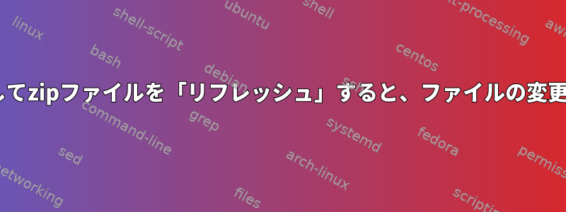 -FSオプションを使用してzipファイルを「リフレッシュ」すると、ファイルの変更時間が変わりますか？