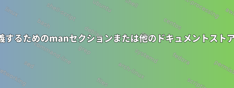 データ構造を定義するためのmanセクションまたは他のドキュメントストアはありますか？