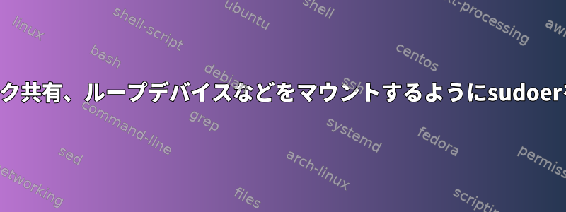 ネットワーク共有、ループデバイスなどをマウントするようにsudoerを設定する