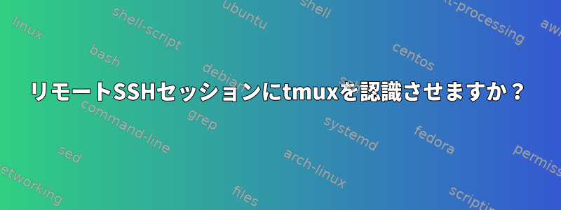 リモートSSHセッションにtmuxを認識させますか？