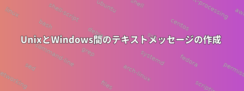 UnixとWindows間のテキストメッセージの作成