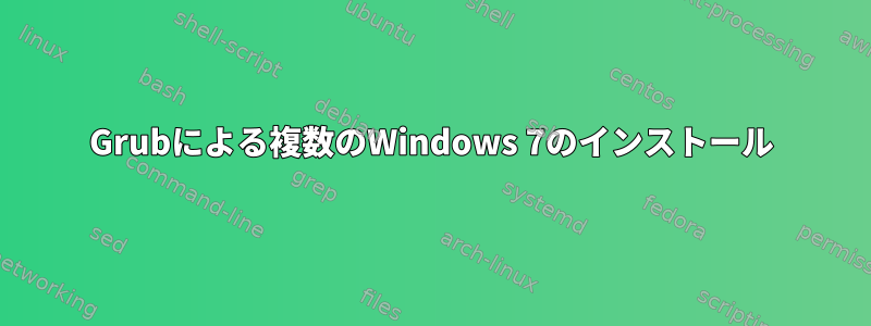 Grubによる複数のWindows 7のインストール