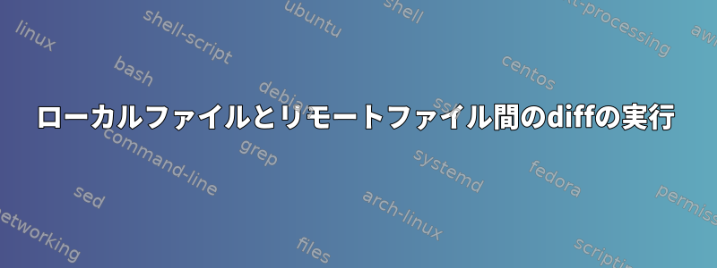 ローカルファイルとリモートファイル間のdiffの実行