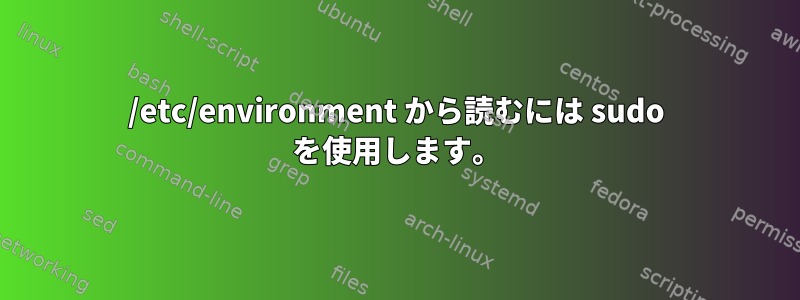 /etc/environment から読むには sudo を使用します。