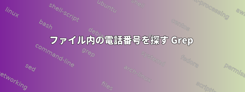 ファイル内の電話番号を探す Grep