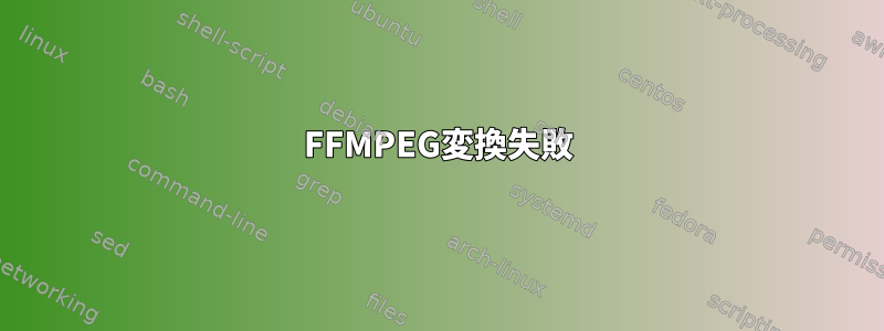 FFMPEG変換失敗