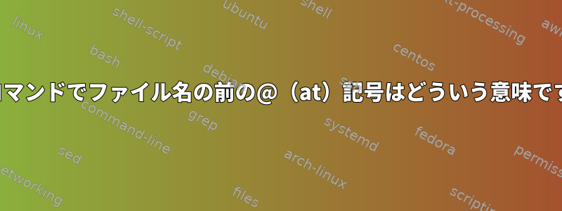 curlコマンドでファイル名の前の@（at）記号はどういう意味ですか？