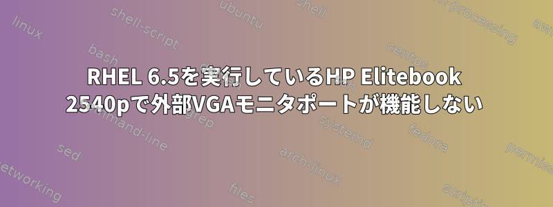 RHEL 6.5を実行しているHP Elitebook 2540pで外部VGAモニタポートが機能しない