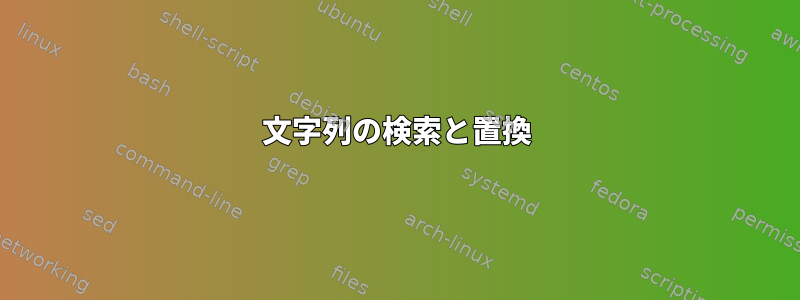 文字列の検索と置換