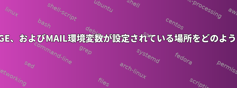 LANG、LANGUAGE、およびMAIL環境変数が設定されている場所をどのように見つけますか？