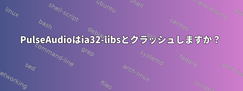 PulseAudioはia32-libsとクラッシュしますか？