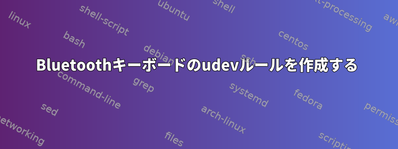 Bluetoothキーボードのudevルールを作成する