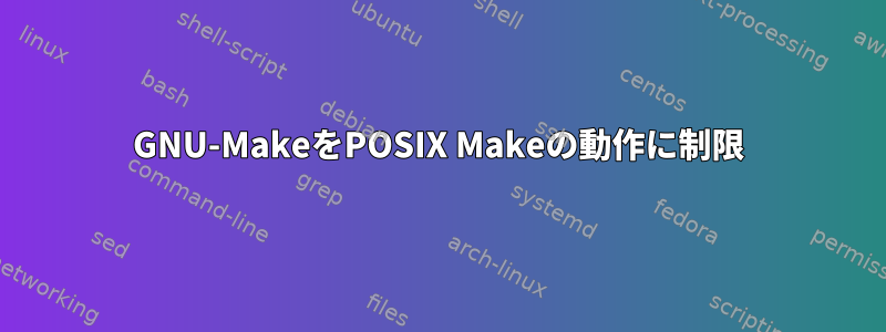 GNU-MakeをPOSIX Makeの動作に制限