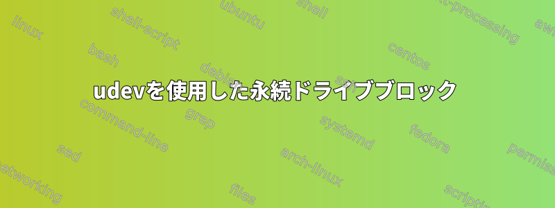 udevを使用した永続ドライブブロック