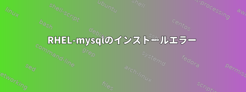 RHEL-mysqlのインストールエラー