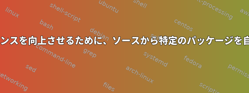 Debianシステム：パフォーマンスを向上させるために、ソースから特定のパッケージを自動的にインストールします。