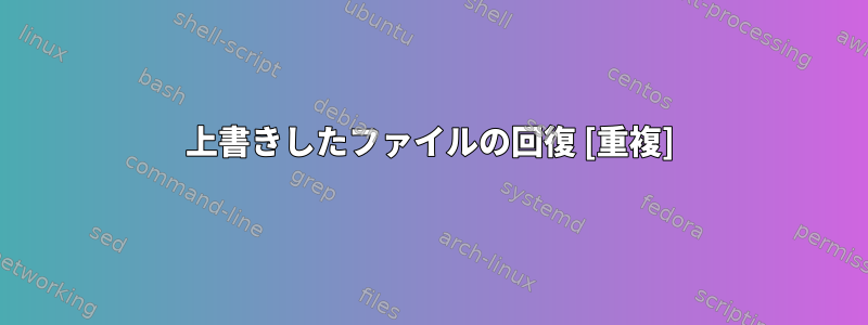 上書きしたファイルの回復 [重複]