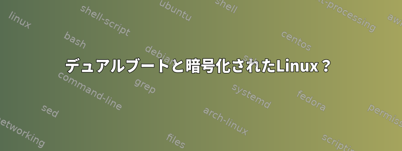 デュアルブートと暗号化されたLinux？