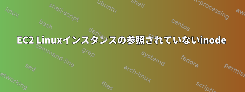 EC2 Linuxインスタンスの参照されていないinode