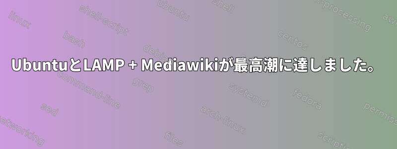 UbuntuとLAMP + Mediawikiが最高潮に達しました。