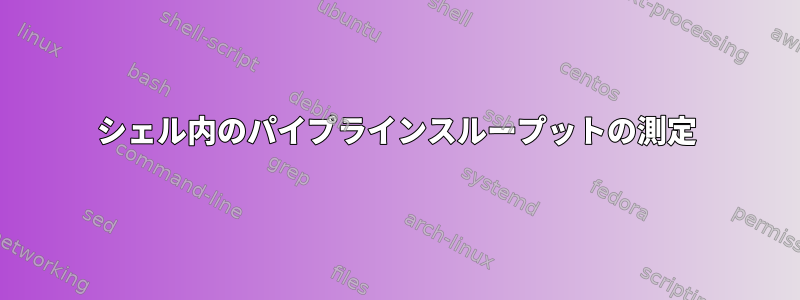 シェル内のパイプラインスループットの測定