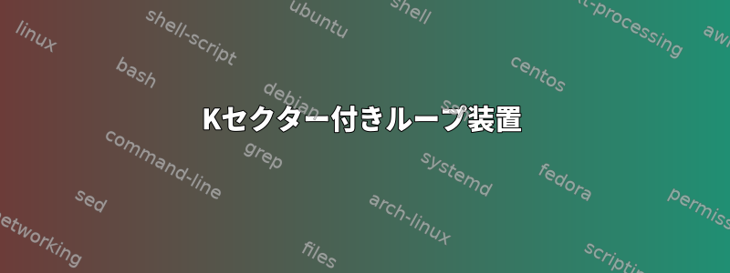 4Kセクター付きループ装置